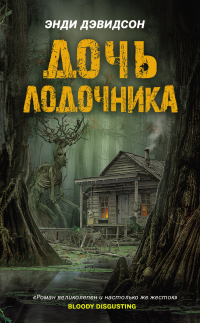 Книга Дочь лодочника Книга Дочь лодочника