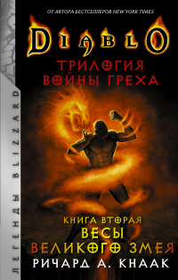 Книга Весы Великого Змея Книга Весы Великого Змея