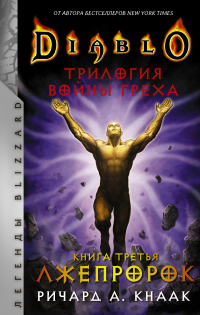Книга Лжепророк Книга Лжепророк
