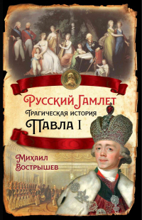 Книга Русский Гамлет. Трагическая история Павла I Книга Русский Гамлет. Трагическая история Павла I