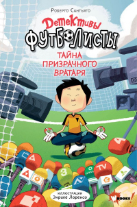 Книга Детективы-футболисты. Тайна призрачного вратаря Книга Детективы-футболисты. Тайна призрачного вратаря