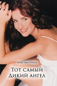 Книга Тот самый Дикий ангел Книга Тот самый Дикий ангел