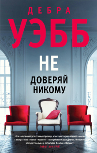 Книга Не доверяй никому Книга Не доверяй никому