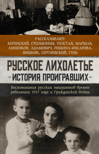 Книга Русское лихолетье. История проигравших. Воспоминания русских эмигрантов времен революции 1917 года и Гражданской войны Книга Русское лихолетье. История проигравших. Воспоминания русских эмигрантов времен революции 1917 года и Гражданской войны