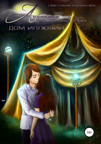 Книга Академия неслучайных встреч. Дом иллюзий Книга Академия неслучайных встреч. Дом иллюзий