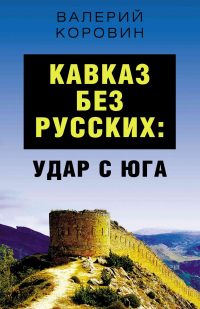 Книга Кавказ без русских: удар с юга Книга Кавказ без русских: удар с юга