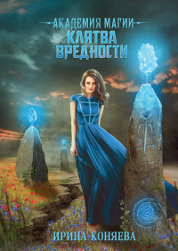 Книга Академия магии. Клятва вредности Книга Академия магии. Клятва вредности