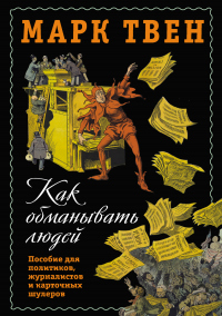 Книга Как обманывать людей. Пособие для политиков, журналистов и карточных шулеров Книга Как обманывать людей. Пособие для политиков, журналистов и карточных шулеров