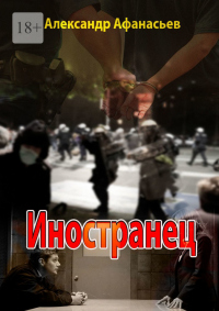Книга Иностранец Книга Иностранец