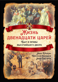 Книга Жизнь двенадцати царей. Быт и нравы высочайшего двора Книга Жизнь двенадцати царей. Быт и нравы высочайшего двора