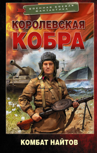 Книга Королевская кобра Книга Королевская кобра