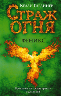 Книга Феникс Книга Феникс