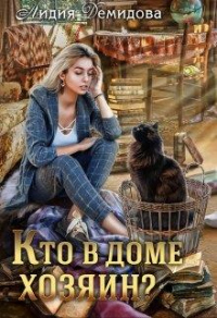Книга Кто в доме хозяин?