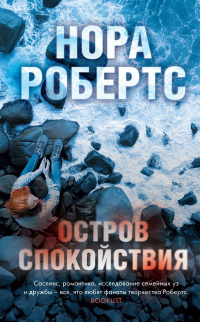 Книга Остров спокойствия Книга Остров спокойствия