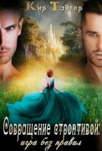 Книга Совращение строптивой: игра без правил Книга Совращение строптивой: игра без правил