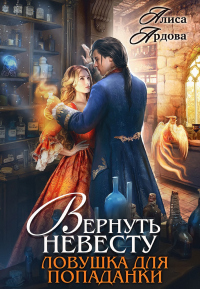 Книга Вернуть невесту. Ловушка для попаданки Книга Вернуть невесту. Ловушка для попаданки