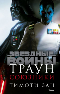 Книга Траун. Союзники Книга Траун. Союзники