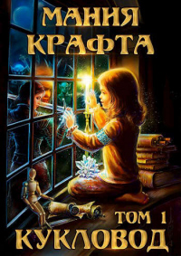 Книга Мания крафта. Том 1. Кукловод Книга Мания крафта. Том 1. Кукловод