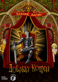 Книга Добрый Кощей Книга Добрый Кощей
