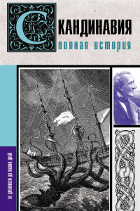 Книга Скандинавия. Полная история Книга Скандинавия. Полная история