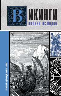 Книга Викинги. Полная история Книга Викинги. Полная история
