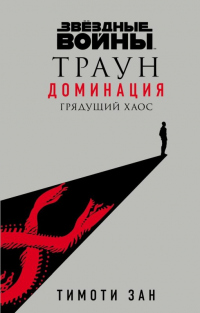 Книга Грядущий хаос Книга Грядущий хаос