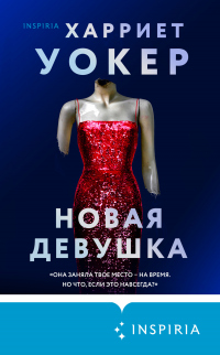 Книга Новая девушка Книга Новая девушка