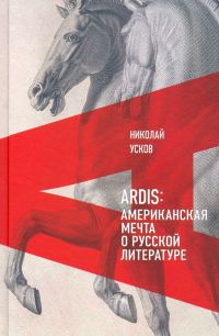 Книга Ardis: Американская мечта о русской литературе Книга Ardis: Американская мечта о русской литературе