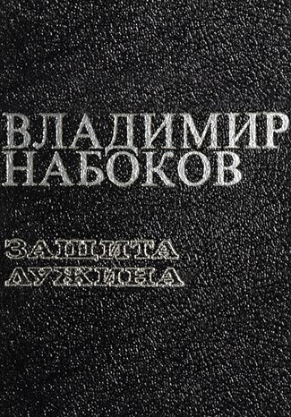 Иллюстрация к книге — Ardis: Американская мечта о русской литературе [img_46.jpg]