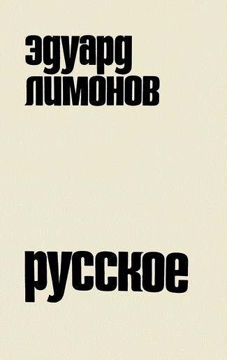 Иллюстрация к книге — Ardis: Американская мечта о русской литературе [img_56.jpg]