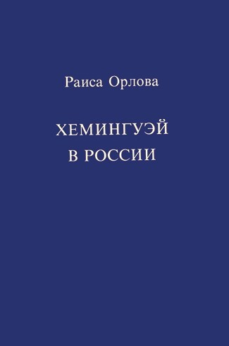 Иллюстрация к книге — Ardis: Американская мечта о русской литературе [img_84.jpg]