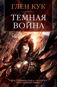 Книга Темная война Книга Темная война