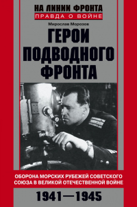Книга Герои подводного фронта. Они топили корабли кригсмарине Книга Герои подводного фронта. Они топили корабли кригсмарине