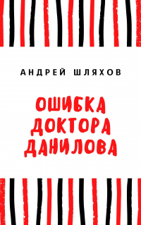 Книга Ошибка доктора Данилова Книга Ошибка доктора Данилова