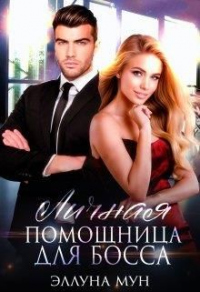 Книга Личная помощница для босса