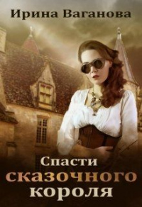 Книга Спасти сказочного короля