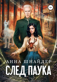 Книга След паука. Часть первая Книга След паука. Часть первая