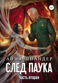 Книга След паука. Часть вторая Книга След паука. Часть вторая