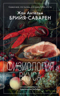 Книга Физиология вкуса Книга Физиология вкуса