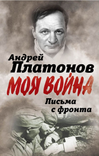 Книга Письма с фронта. «Я видел страшный лик войны». Сборник Книга Письма с фронта. «Я видел страшный лик войны». Сборник