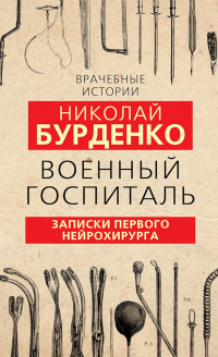 Книга Военный госпиталь. Записки первого нейрохирурга Книга Военный госпиталь. Записки первого нейрохирурга