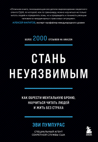 Книга Стань неуязвимым. Как обрести ментальную броню, научиться читать людей и жить без страха Книга Стань неуязвимым. Как обрести ментальную броню, научиться читать людей и жить без страха