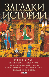 Книга Загадки истории. Чингисхан Книга Загадки истории. Чингисхан