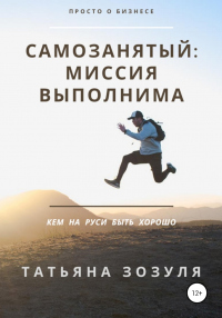 Книга Самозанятый: миссия выполнима Книга Самозанятый: миссия выполнима