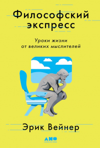 Книга Философский экспресс. Уроки жизни от великих мыслителей Книга Философский экспресс. Уроки жизни от великих мыслителей