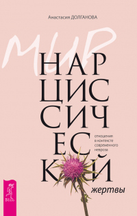 Книга Мир нарциссической жертвы. Отношения в контексте современного невроза Книга Мир нарциссической жертвы. Отношения в контексте современного невроза