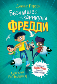 Книга Безумные каникулы Фредди Книга Безумные каникулы Фредди