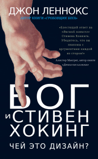 Книга Бог и Стивен Хокинг: Чей это дизайн? Книга Бог и Стивен Хокинг: Чей это дизайн?