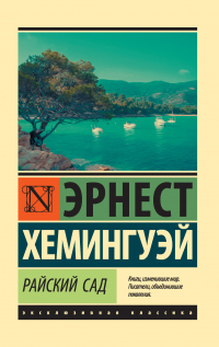 Книга Райский сад Книга Райский сад