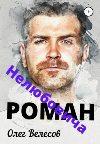 Книга Роман Нелюбовича Книга Роман Нелюбовича